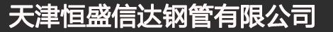 下载花季传媒旧版_热下载花季传媒旧版_下载花季传媒旧版厂家-天津花季传媒官网APP免费网站钢管有限公司