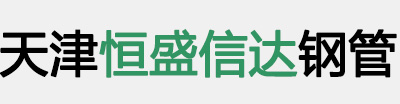 天津花季传媒官网APP免费网站钢管有限公司